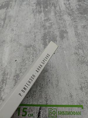 Анна Бренко