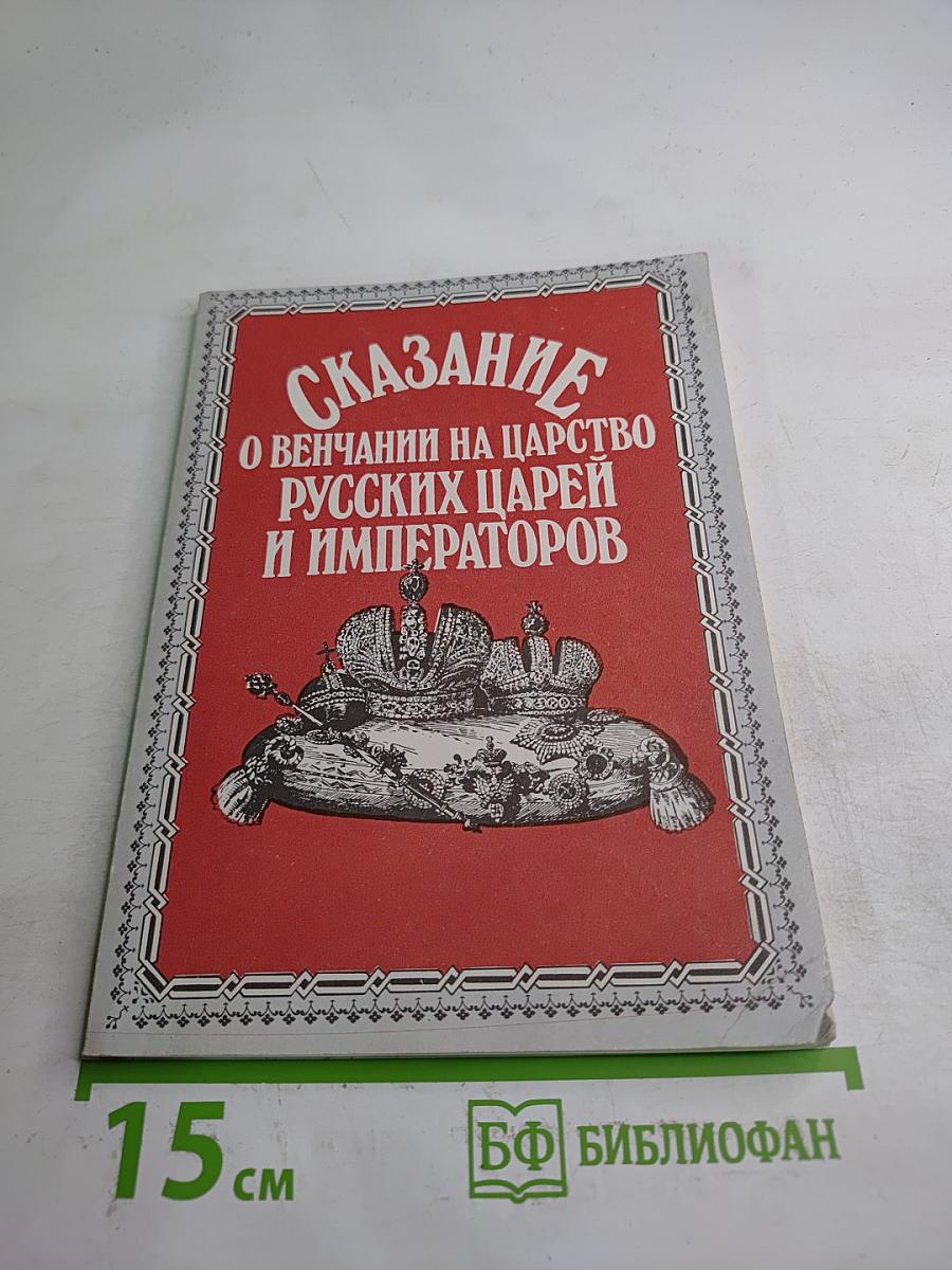 Сказание о венчании на царство русских царей и императоров