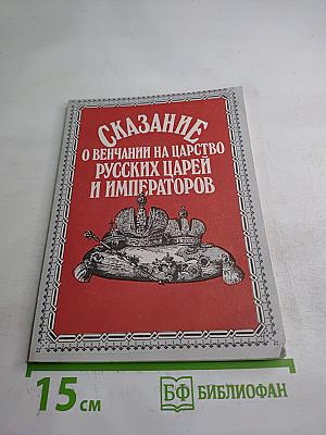 Сказание о венчании на царство русских царей и императоров