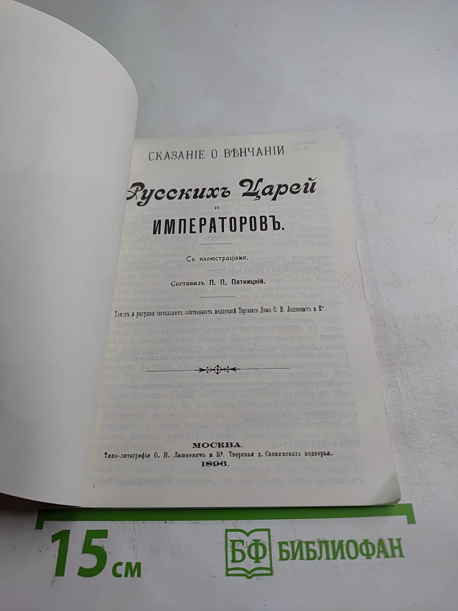 Сказание о венчании на царство русских царей и императоров