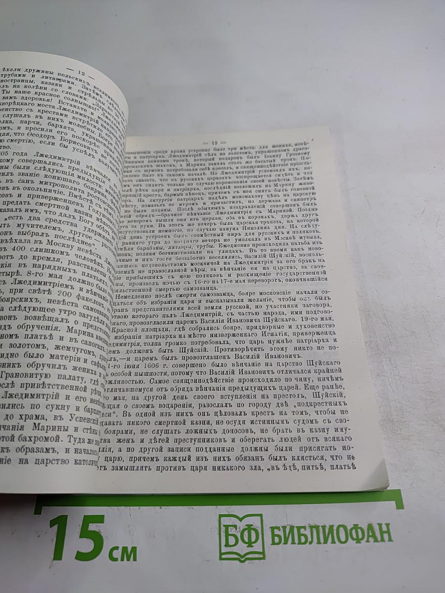 Сказание о венчании на царство русских царей и императоров