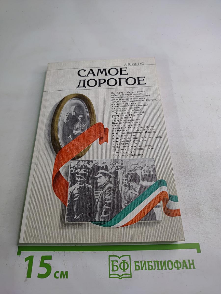 Самое дорогое