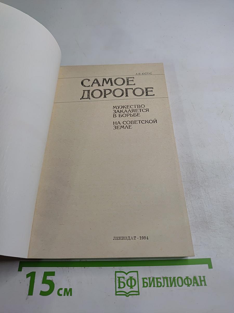 Самое дорогое