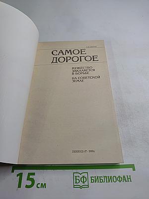 Самое дорогое