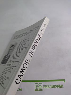 Самое дорогое