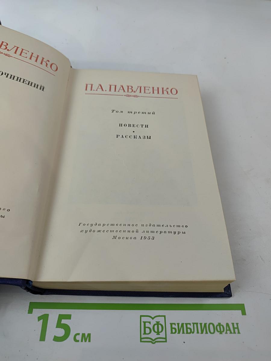 Том третий. Повести. Рассказы