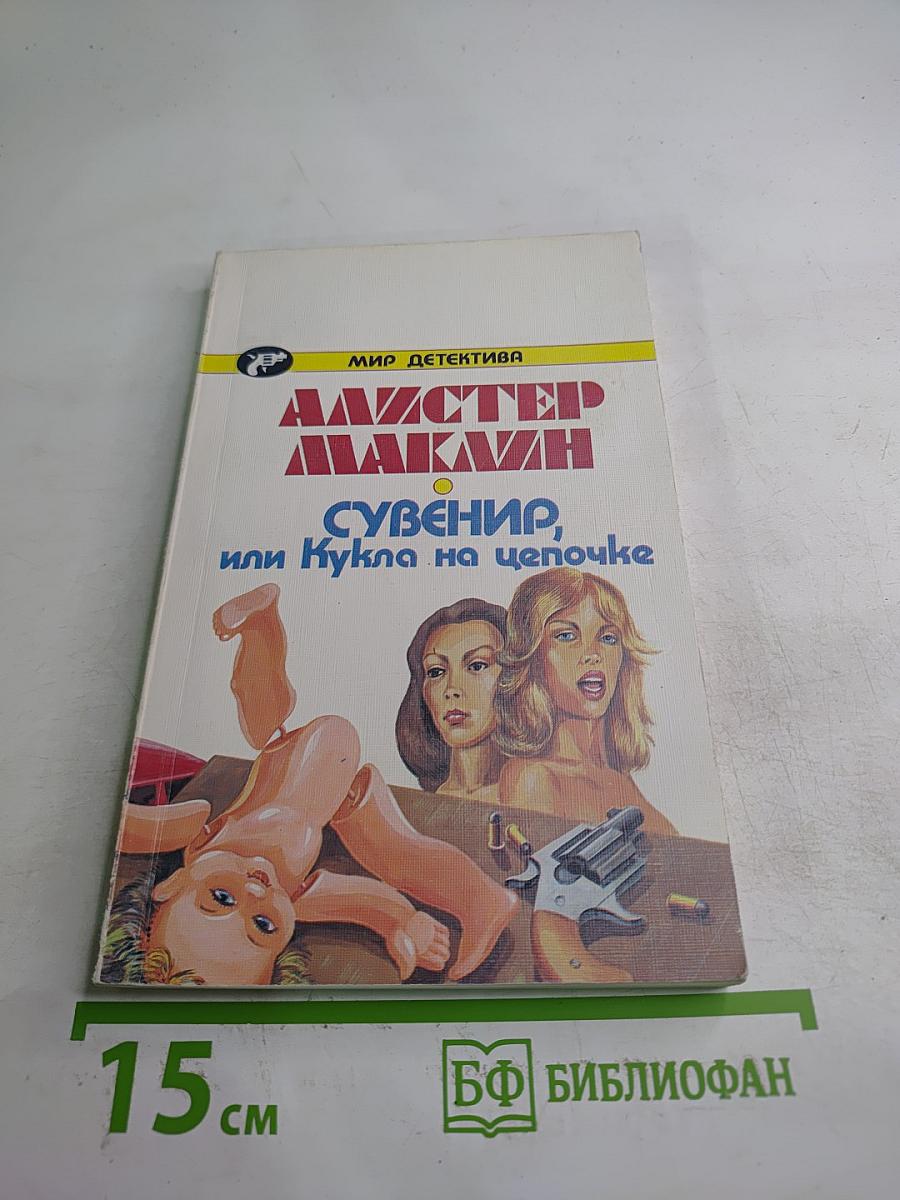 Сувенир, или Кукла на цепочке