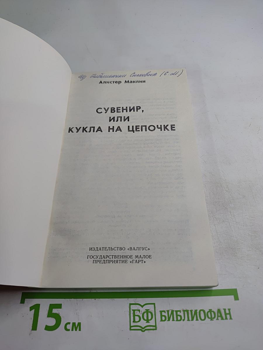 Сувенир, или Кукла на цепочке