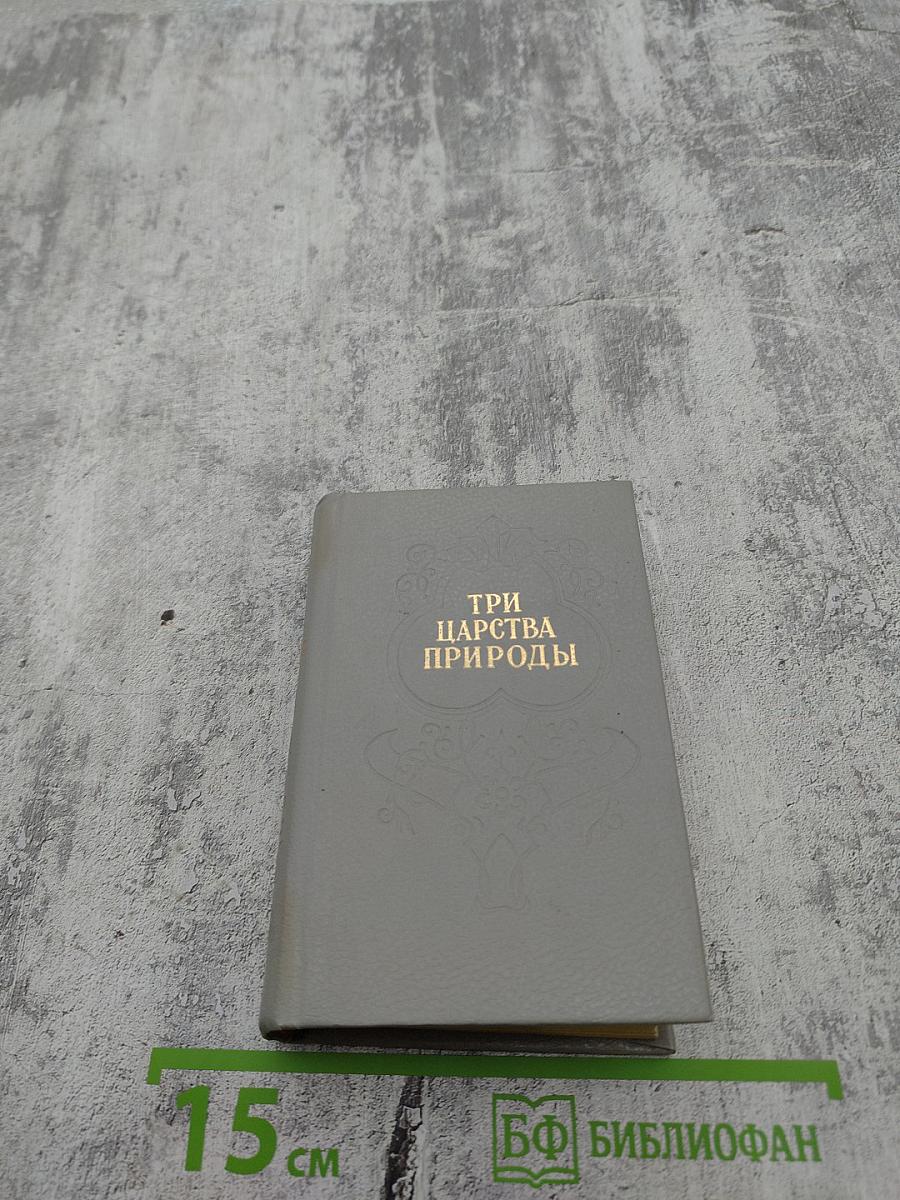Три царства природы