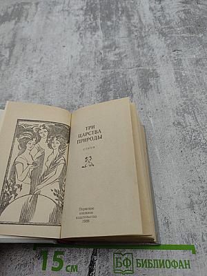 Три царства природы