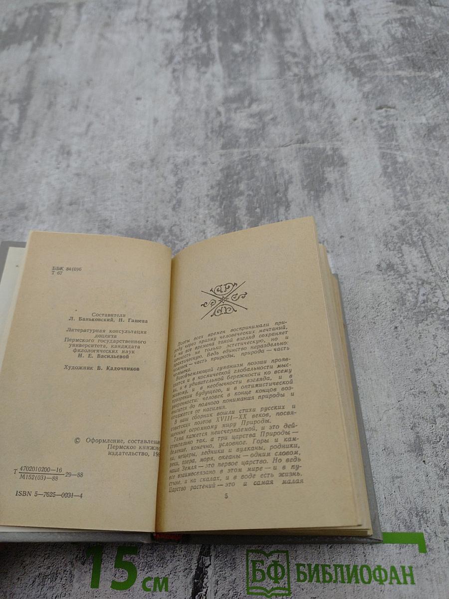 Три царства природы