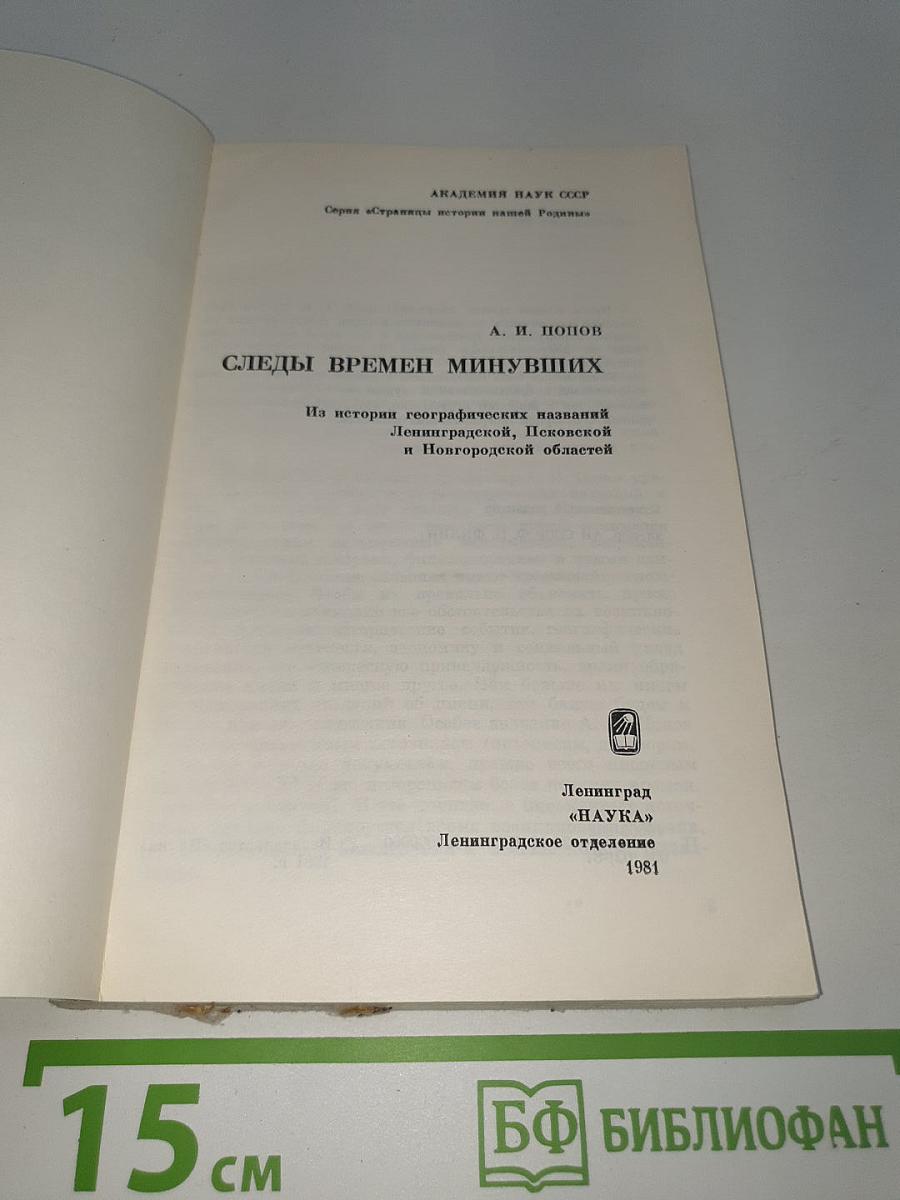 Следы времен минувших