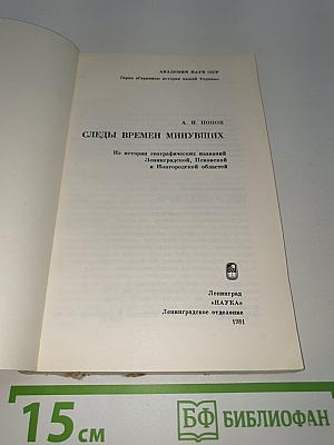 Следы времен минувших