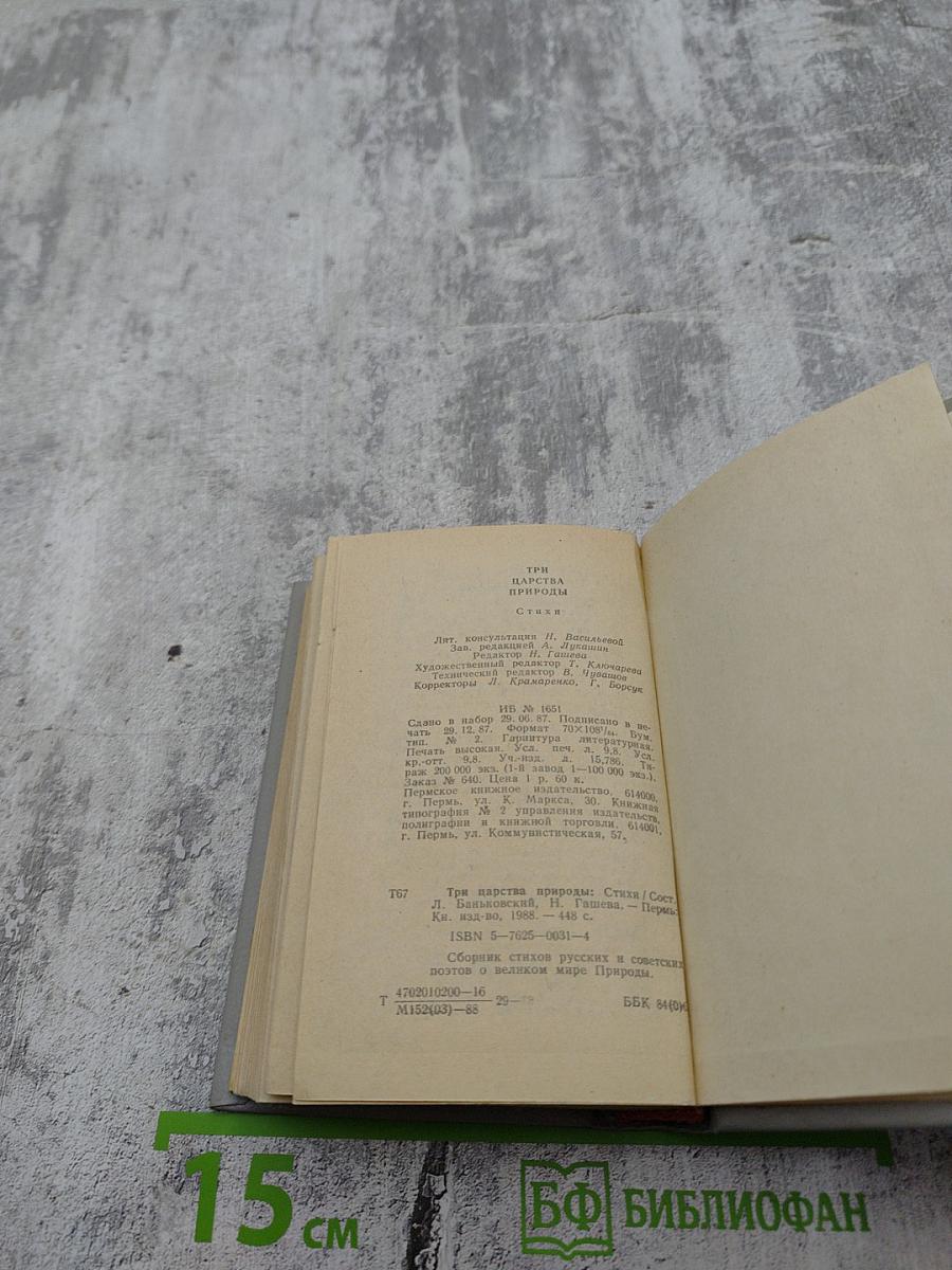 Три царства природы