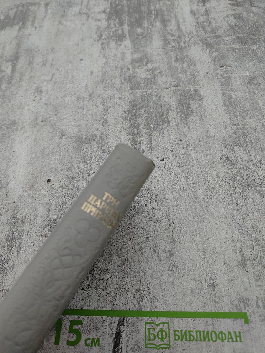 Три царства природы