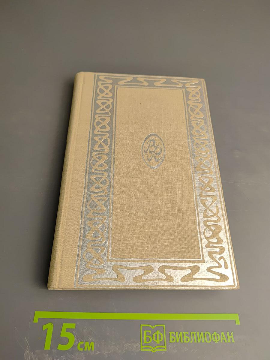 О Комиссаржевской. Забытое новое: Воспоминания, статьи, письма