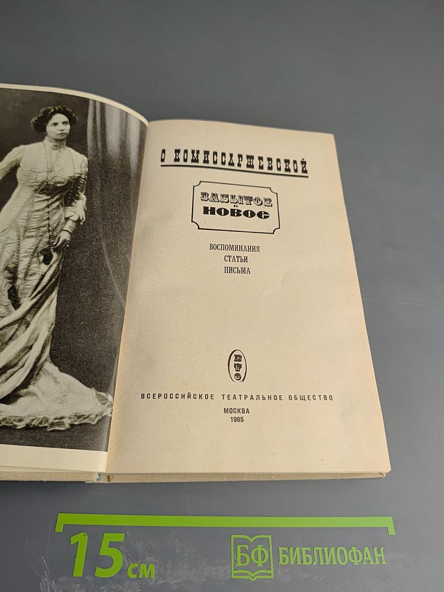 О Комиссаржевской. Забытое новое: Воспоминания, статьи, письма