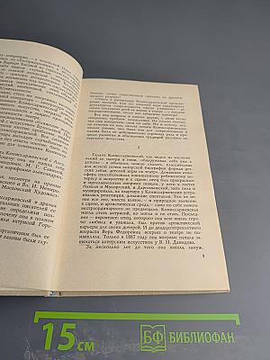 О Комиссаржевской. Забытое новое: Воспоминания, статьи, письма