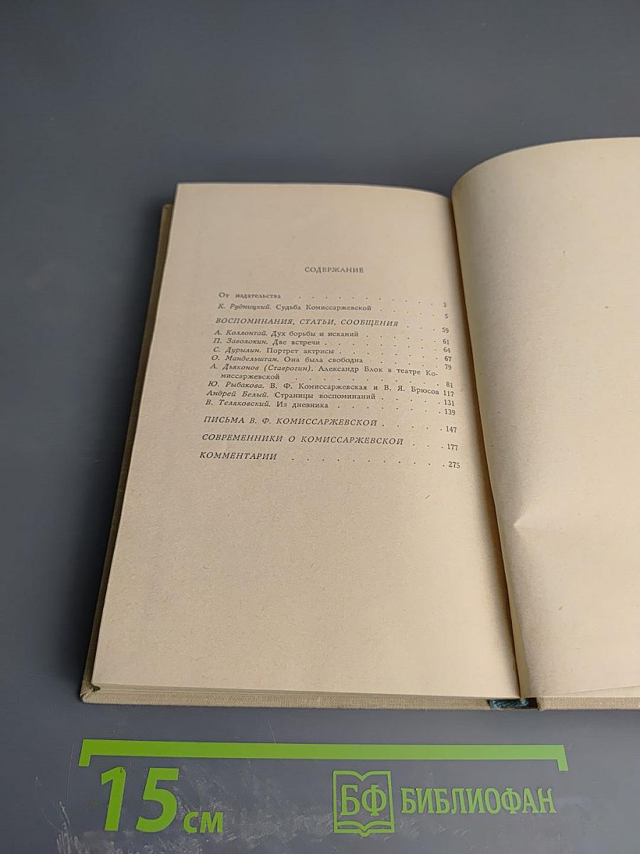 О Комиссаржевской. Забытое новое: Воспоминания, статьи, письма