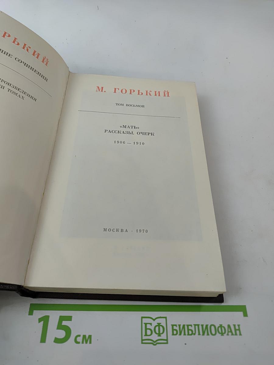 Полное собрание сочинений. Том 8: Мать. Рассказы. Очерк