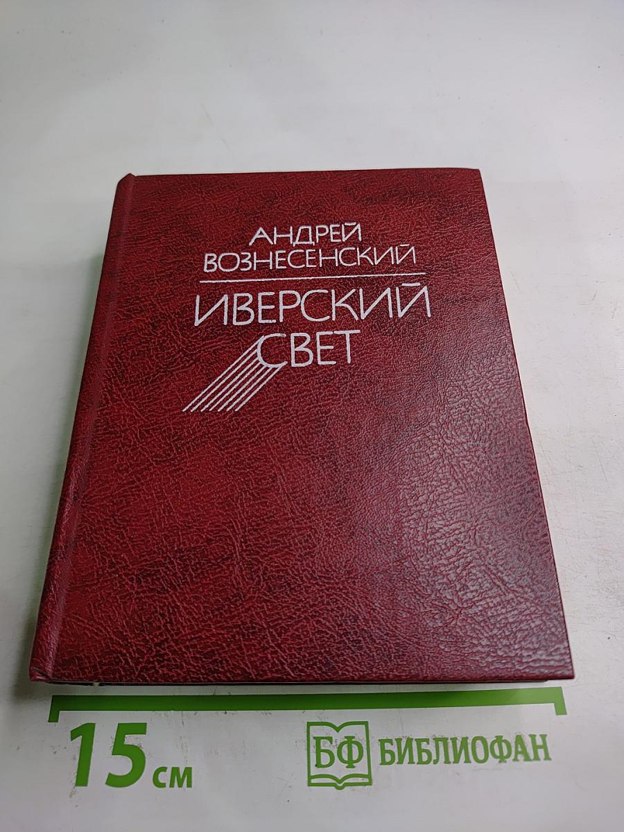 Иверский свет