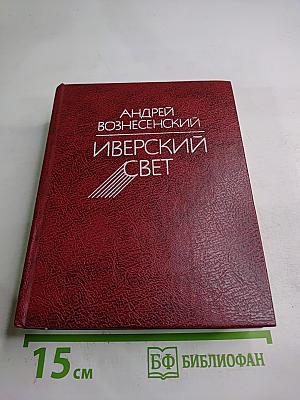 Иверский свет