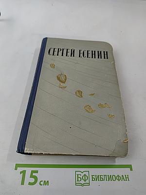 Сергей Есенин. Избранные произведения