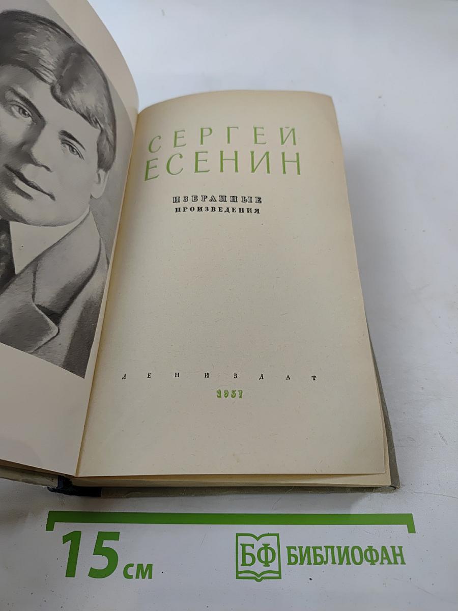 Сергей Есенин. Избранные произведения