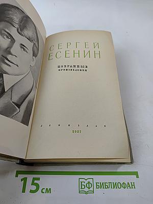 Сергей Есенин. Избранные произведения