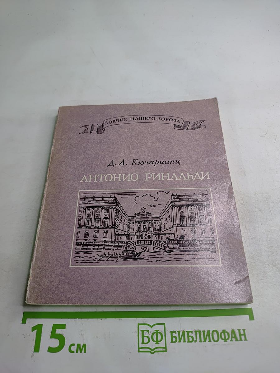 Антонио Ринальди