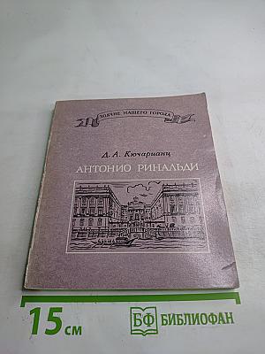 Антонио Ринальди