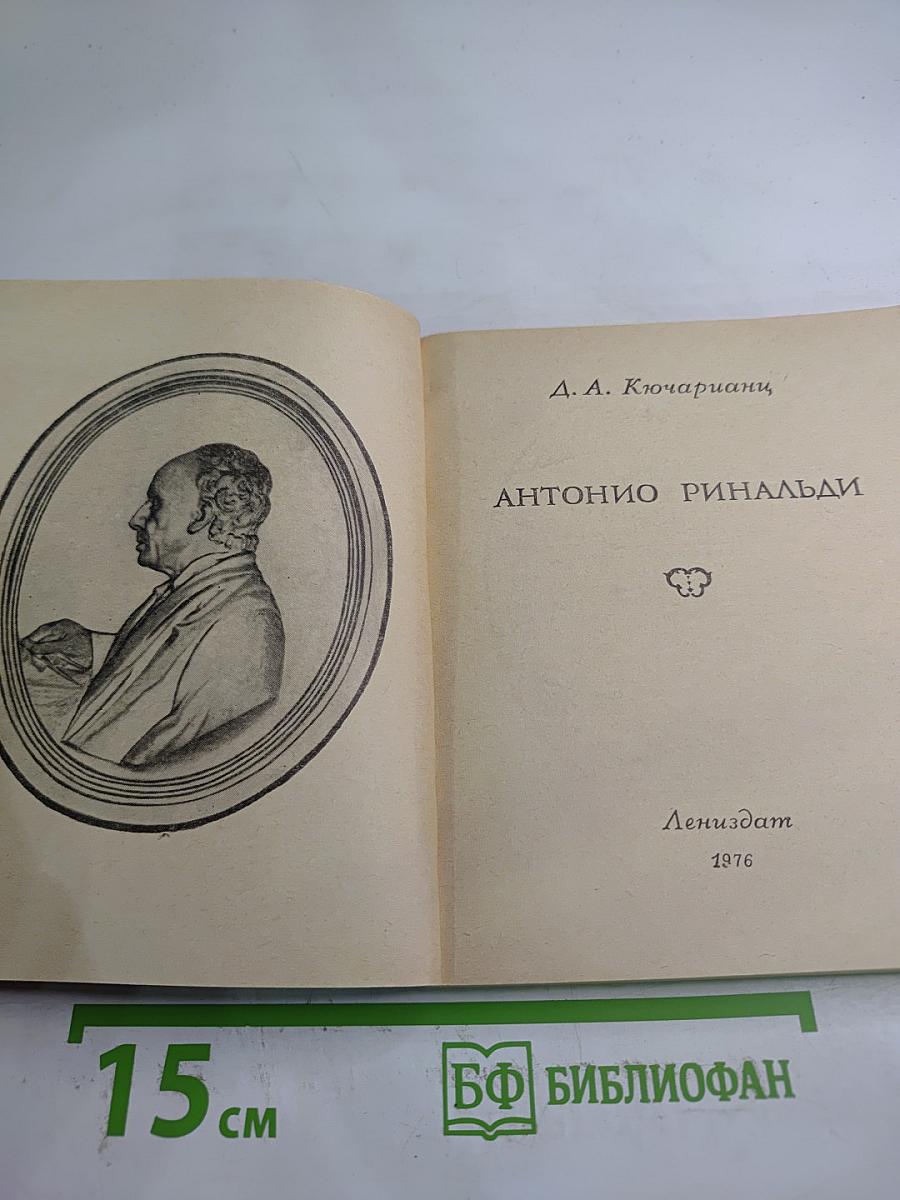 Антонио Ринальди