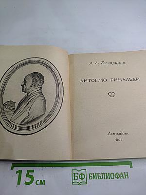 Антонио Ринальди