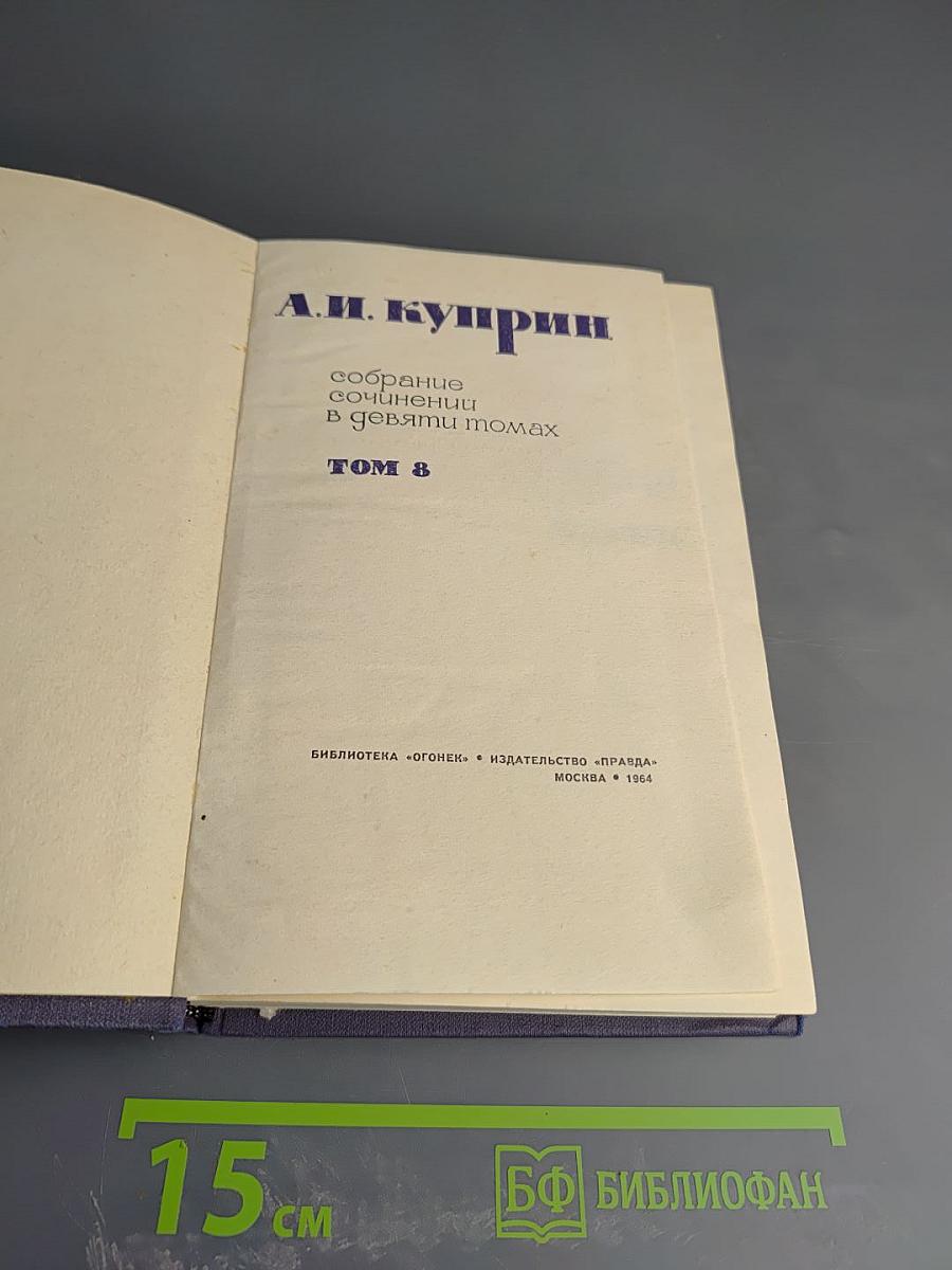 Собрание сочинений в девяти томах. Том 8