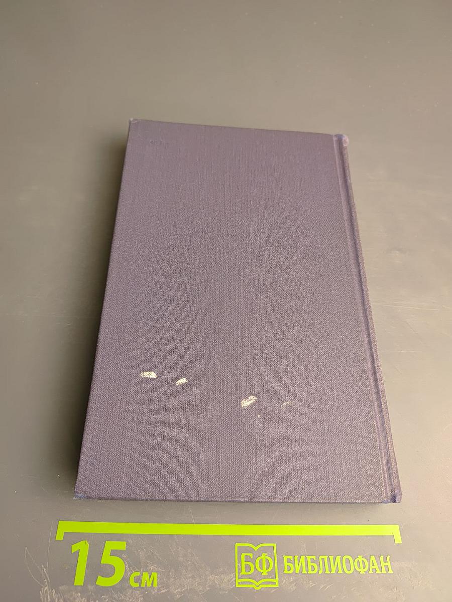 Собрание сочинений в девяти томах. Том 8