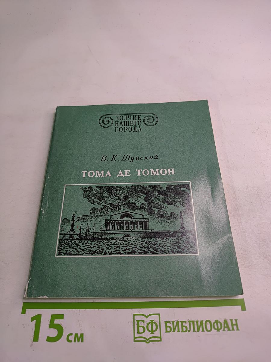 Тома де Томон