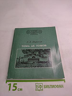 Тома де Томон