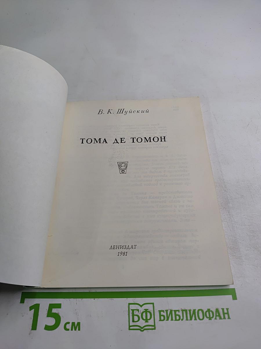 Тома де Томон