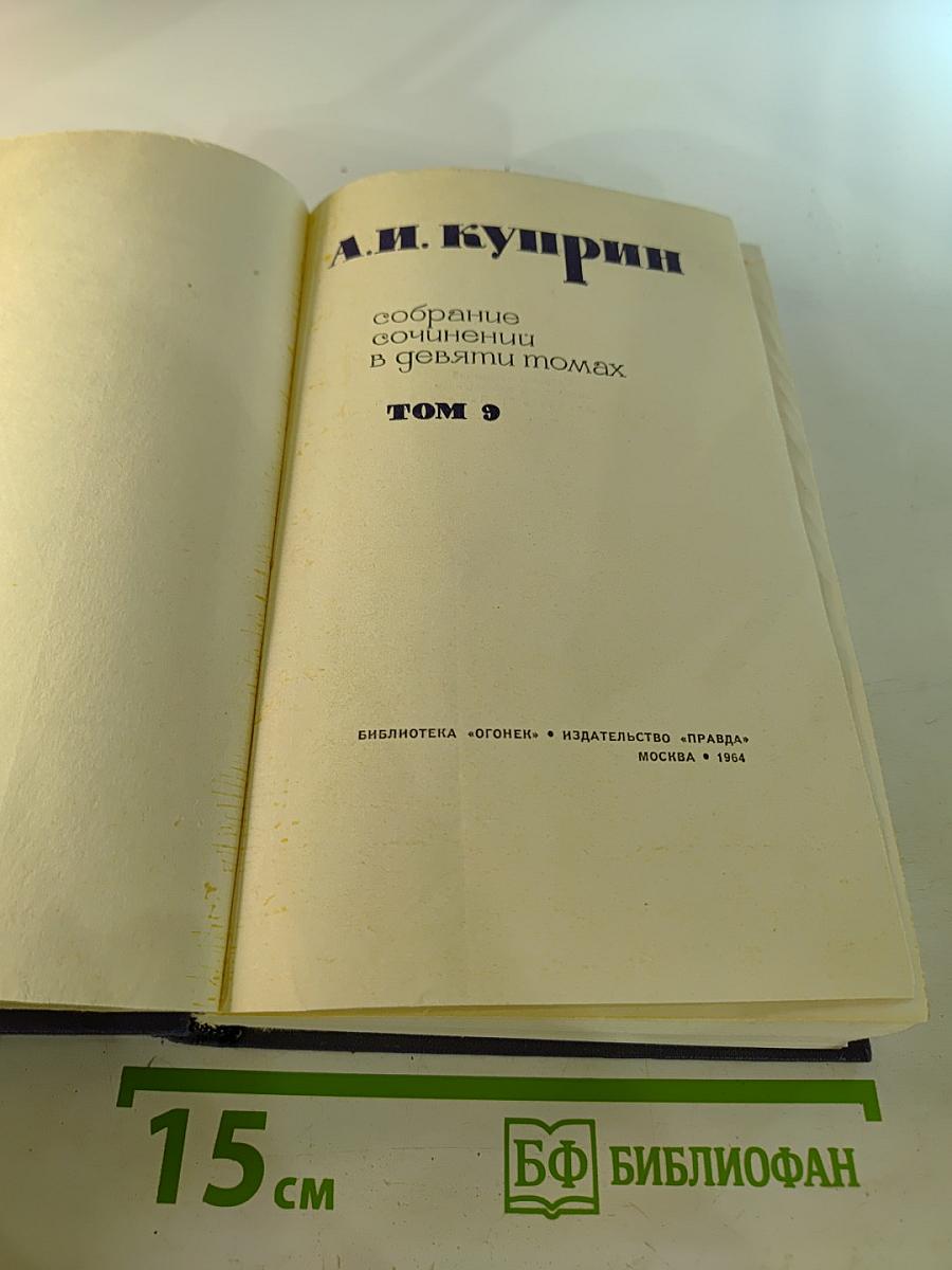 Собрание сочинений в девяти томах. Том 9