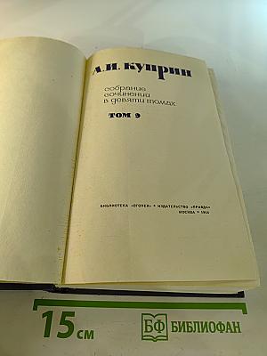 Собрание сочинений в девяти томах. Том 9