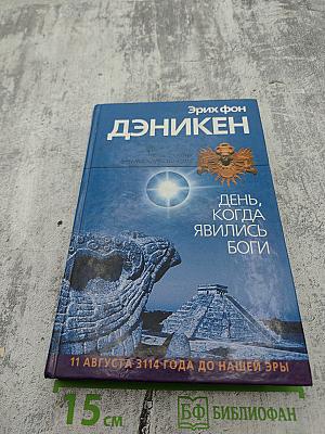 День, когда явились Боги...