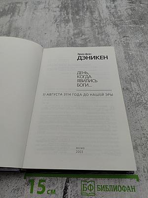 День, когда явились Боги...