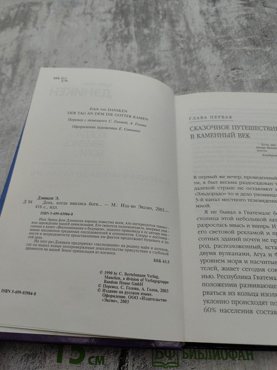 День, когда явились Боги...