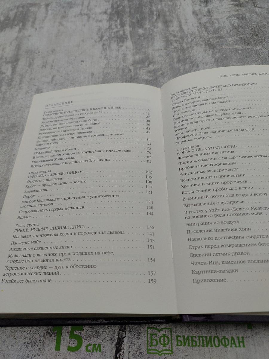День, когда явились Боги...