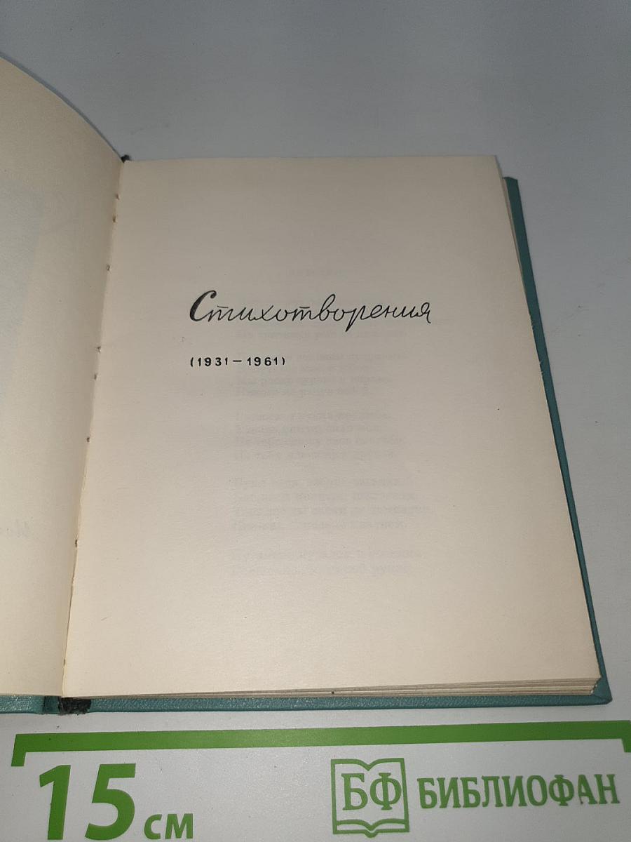 Стихотворения