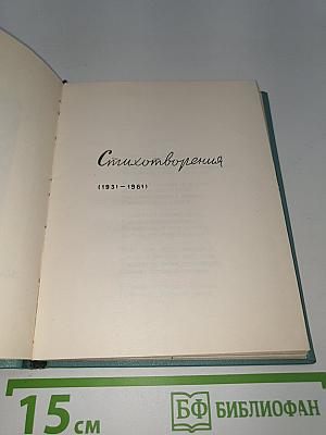 Стихотворения