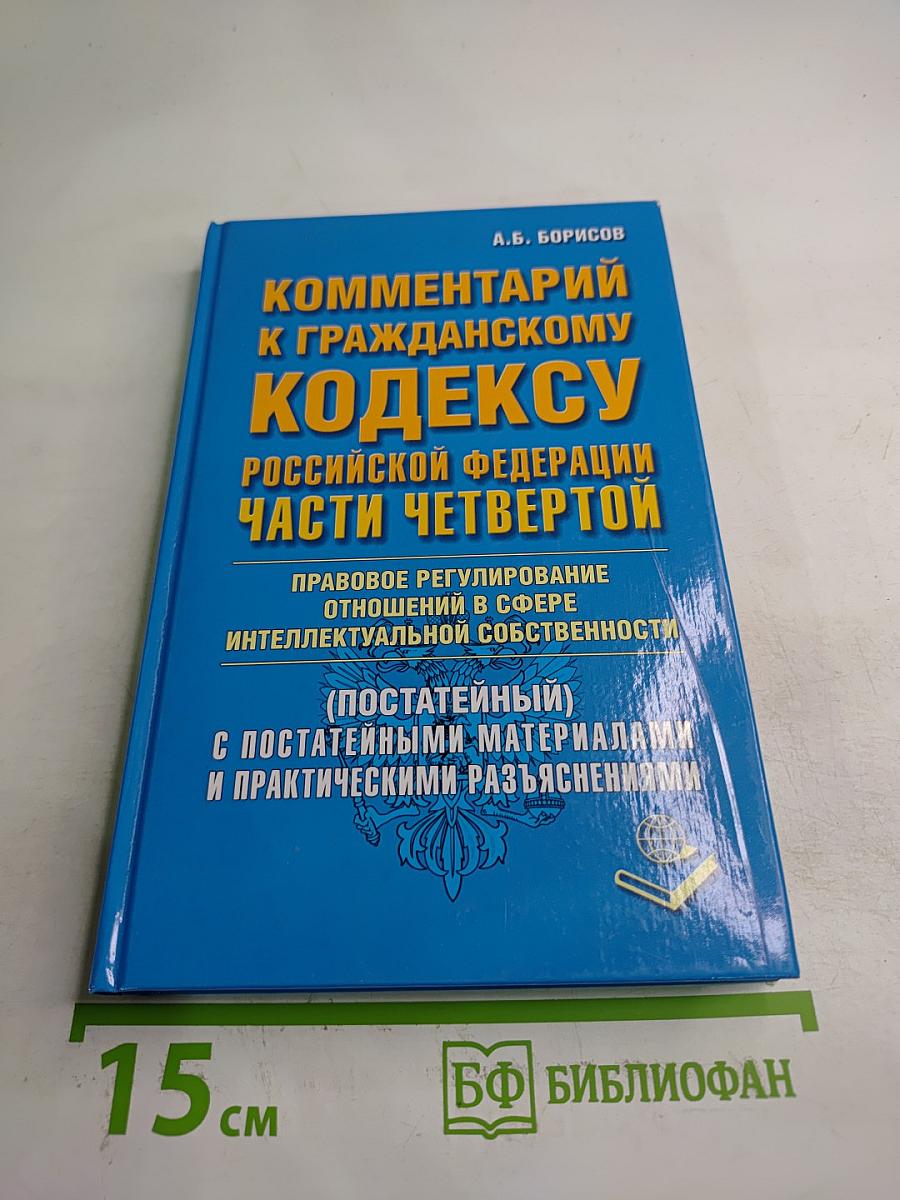 Комментарий к Гражданскому кодексу Российской Федерации части четвертой