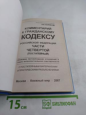 Комментарий к Гражданскому кодексу Российской Федерации части четвертой