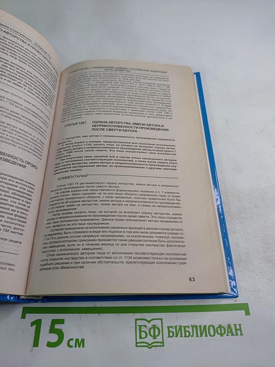 Комментарий к Гражданскому кодексу Российской Федерации части четвертой