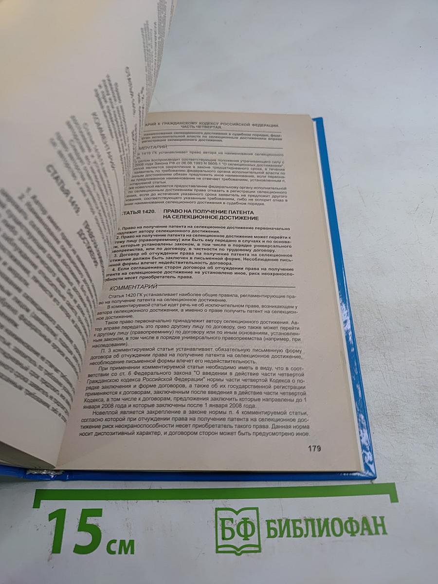 Комментарий к Гражданскому кодексу Российской Федерации части четвертой